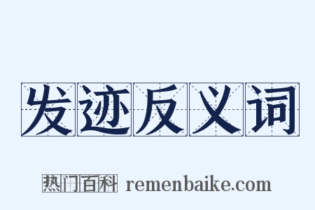 发迹反义词是什么意思的图片